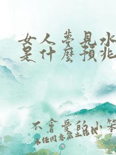 女人梦见水和蛇是什么预兆