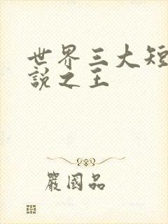 世界三大短篇小说之王