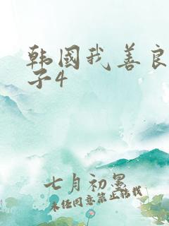 韩国我善良的嫂子4