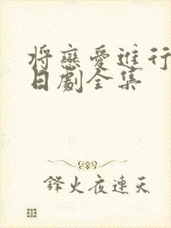 将恋爱进行到底日剧全集