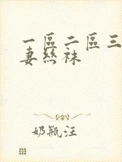 一区二区三区人妻丝袜