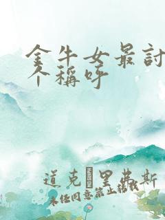 金牛女最讨厌5个称呼