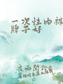 一次性内裤哪个牌子好