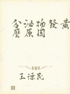 分泌物发黄是什么原因