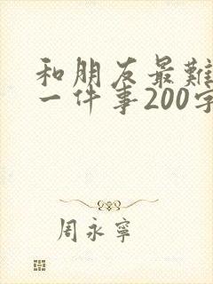 和朋友最难忘的一件事200字