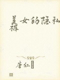 美女的隐私脱内裤