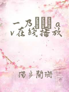 一乃あおい av在线播放