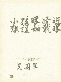 小孩眼睛近视不想让她戴眼镜该如何恢复视力