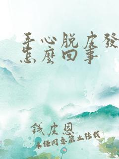 手心脱皮发红是怎么回事