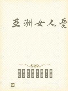 亚洲女人爱大吊