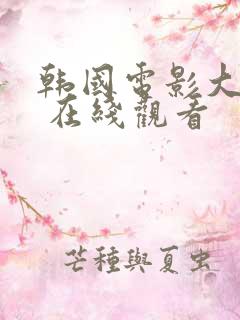 韩国电影大尺度 在线观看