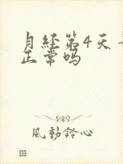 月经第4天量多正常吗