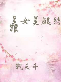 美女美腿丝袜高跟