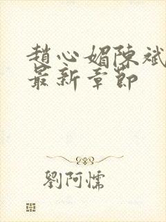 赵心媚陈斌小说最新章节