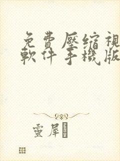 免费压缩视频的软件手机版