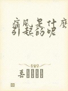 痛风是什么原因引起的呢