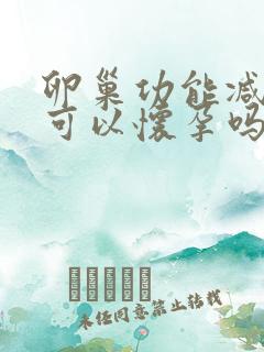 卵巢功能减退还可以怀孕吗