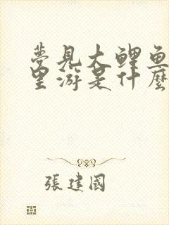 梦见大鲤鱼在水里游是什么意思