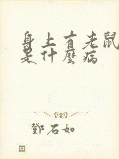 身上有老鼠尿味是什么病