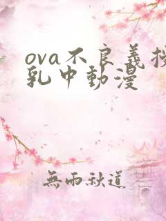 ova不良义授乳中动漫