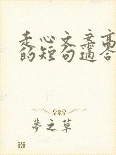 走心文案高质量的短句适合发朋友圈