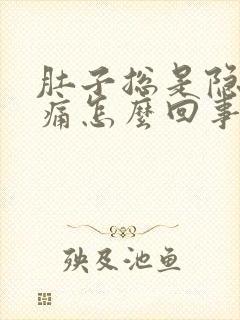 肚子总是隐隐作痛怎么回事呢