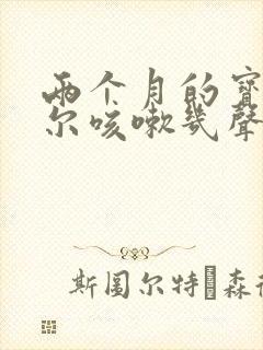 两个月的宝宝偶尔咳嗽几声正常吗