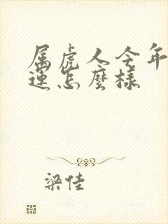 属虎人今年的财运怎么样