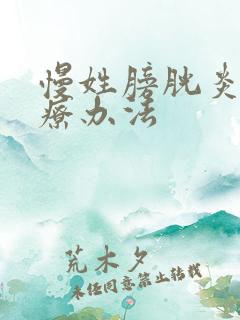 慢姓膀胱炎女治疗办法