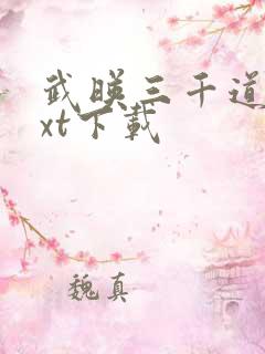 武映三千道 txt下载