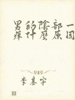 男的阴部一直瘙痒什么原因