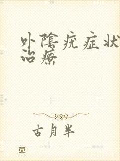 外阴疣症状怎么治疗