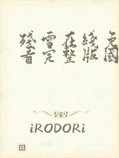 残雪在线免费观看完整版国语