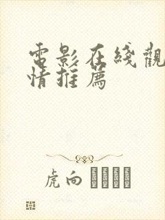 电影在线观看爱情推荐