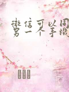 微信可以同步到另一个手机上吗