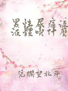 男性尿痛流黄色液体吃什么药