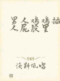 男人鸡鸡插进女人屁股里