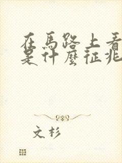 在马路上看到蛇是什么征兆