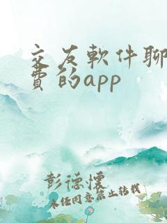 交友软件聊天免费的app