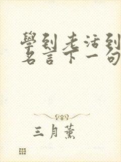 学到老活到老的名言下一句