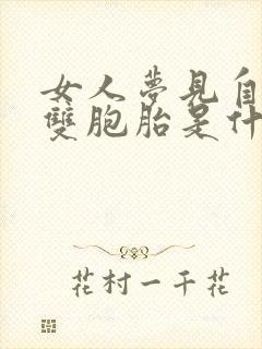 女人梦见自己怀双胞胎是什么意思