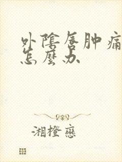 外阴唇肿痛瘙痒怎么办