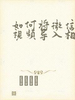 如何将微信中的视频导入相册