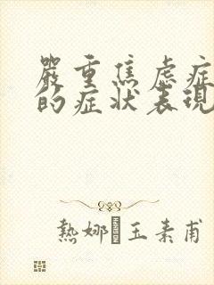 严重焦虑症身体的症状表现