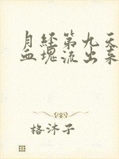 月经第九天还有血块流出来怎么回事