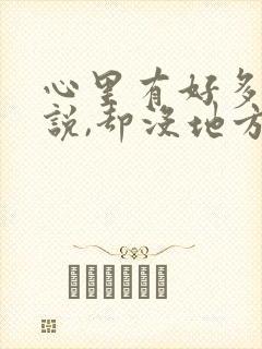 心里有好多话想说,却没地方说的句子