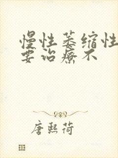 慢性萎缩性胃炎要治疗不