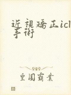 近视矫正icl手术