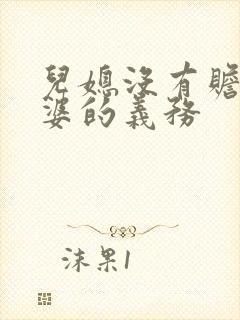 儿媳没有赡养公婆的义务