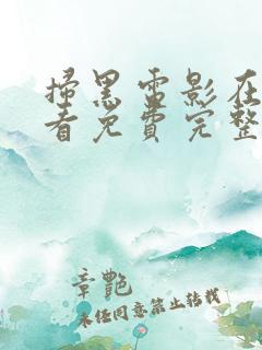 扫黑电影在线观看免费完整版国语